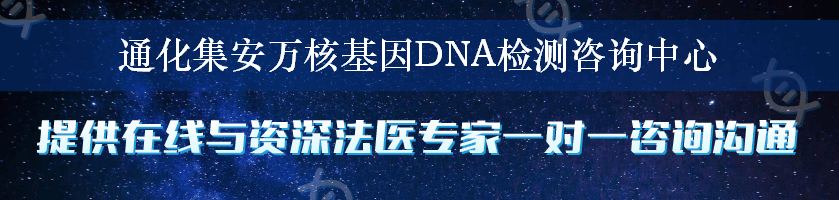 通化集安万核基因DNA检测咨询中心